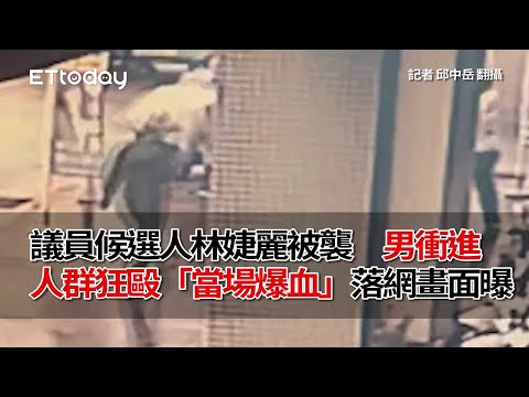 議員候選人林婕麗被襲畫面曝光 行兇嫌衝進人群狂毆「當場爆血」