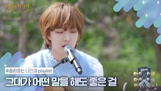 [나플리 : Playlist🎧] 사랑이 시작된 순간을 기억해 '달달한 노래 모음' | JTBC 201214 방송 외