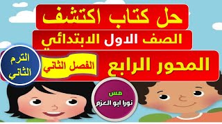 حل كتاب اكتشف الصف الاول الابتدائي | المحور الرابع | الفصل الثاني