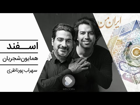 Homayoun Shajarian - Esfand (همایون شجریان و سهراب پورناظری - اسفند)