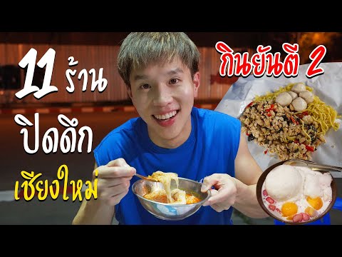 ตะลุยกิน 11 ร้านปิดดึก เชียงใหม่ 6 โมงเย็นถึงตี 2!