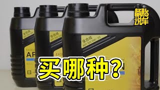 机油标号怎么看，基础油怎么看好不好