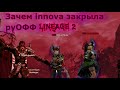 Зачем innova закрыла руОФФ Lineage 2