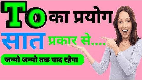 #nationalenglishgrammarvideos | To के सभी प्रयोग | All the use of To | 