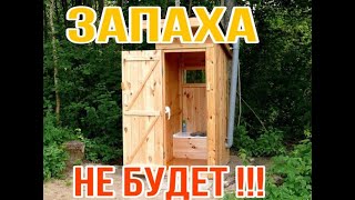 Уличный туалет без запаха Насыпьте это и он больше не будет вонять Запаха не будет целый год