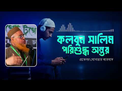 কলবুন সালিম পরিশুদ্ধ অন্তর | mokhter ahmad