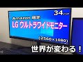 Amazon限定！34インチLGウルトラワイドモニターで世界が変わる！34WL500-B　21:9（2560×1080）75Hz