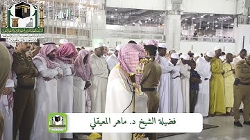 تلاوة يحدوها الهدوء والخشوع| حوار عيسى عليه السلام وربه|فجر الثلاثاء11-8-1440هـ| الشيخ ماهر المعيقلي