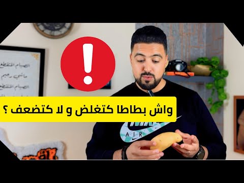 واش بطاطا كتغلض و لا كتضعف شنو الفرق بين بطاطا عادية و بطاطا حلوة