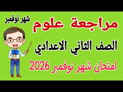 مراجعة نهائية علوم للصف الثاني الاعدادي امتحان شهر نوفمبر امتحان شهر نوفمبر علوم تانيه اعدادي 2026