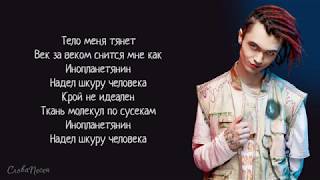 GONE.Fludd – HUMANSUIT | ТРЕК + ТЕКСТ | LYRICS