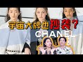 Chanel丨猛料，香奈儿竟然身陷抄袭风波？深度解析香奈儿2020女装秋冬成衣秀 - AHA LOLO