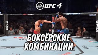 ГАЙД | ТОП 12 БОКСЕРСКИХ КОМБИНАЦИЙ В UFC4