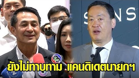 กางชื่อแคนดิเดตนายกฯ 'สมคิด' ขึ้นเวทีพรรคสร้างอนาคตไทย - 'หมอชลน่าน' ยังไม่ทาบทาม 'เศรษฐา'