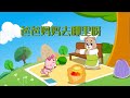 可一儿歌 069 爸爸妈妈去哪里呀丨KeYi Children S Song丨 三淼儿童官方频道 可一儿歌 069 爸爸妈妈去哪里呀丨KeYi Children S Song丨 三淼儿童官方频道