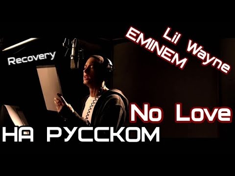 Eminem & Lil Wayne - No Love (Никакой Любви) (Русские субтитры/перевод / rus sub)