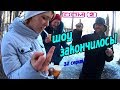 Один день среди бомжей / 32 серия - Шоу закончилось! (18+)