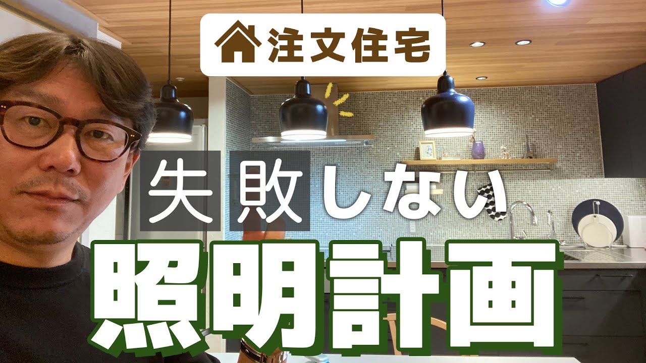 注文住宅 失敗しない照明の選び方 オシャレポイントもご紹介 Youtube