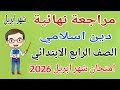 مراجعة دين اسلامي للصف الرابع الابتدائي امتحان شهر ابريل مراجعة شهر ابريل دين رابعة ابتدائى 2026