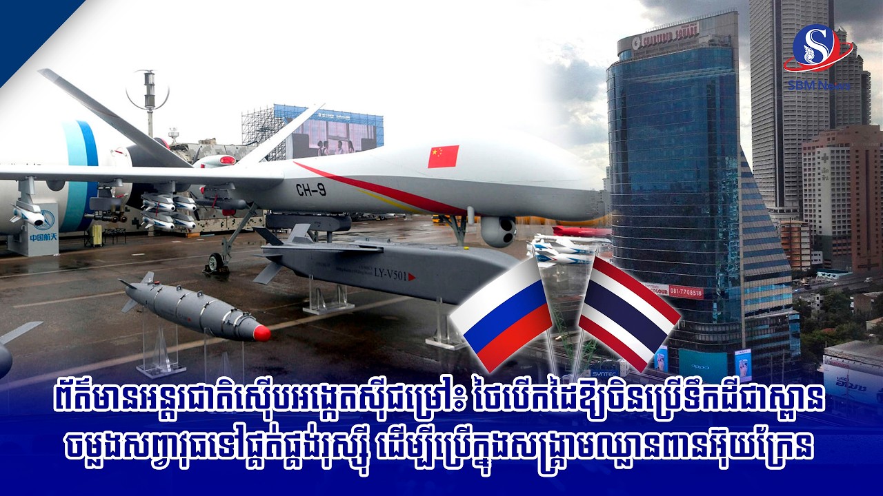 ព័ត៌មានអន្តរជាតិស៊ើបអង្កេតស៊ីជម្រៅ៖ ថៃបើកដៃឱ្យចិនប្រើទឹកដីជាស្ពានចម្លងសព្វាវុធទៅផ្គត់ផ្គង់រុស្ស៊ី...