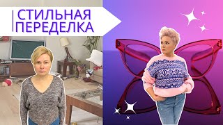 Стильная Переделка. Исполнение Давней Мечты