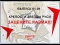 01-01 КРЕПОСТИ ЗВЕЗДЫ, ЗАЦЕНИ РАЗМАХ. Система городов-крепостей Руси. Альтернативная история России.