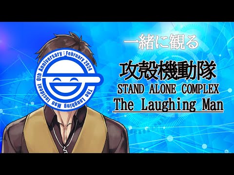 【同時視聴】一緒に観る『攻殻機動隊 STAND ALONE COMPLEX The Laughing Man』【塩山ミコト / VTuber】