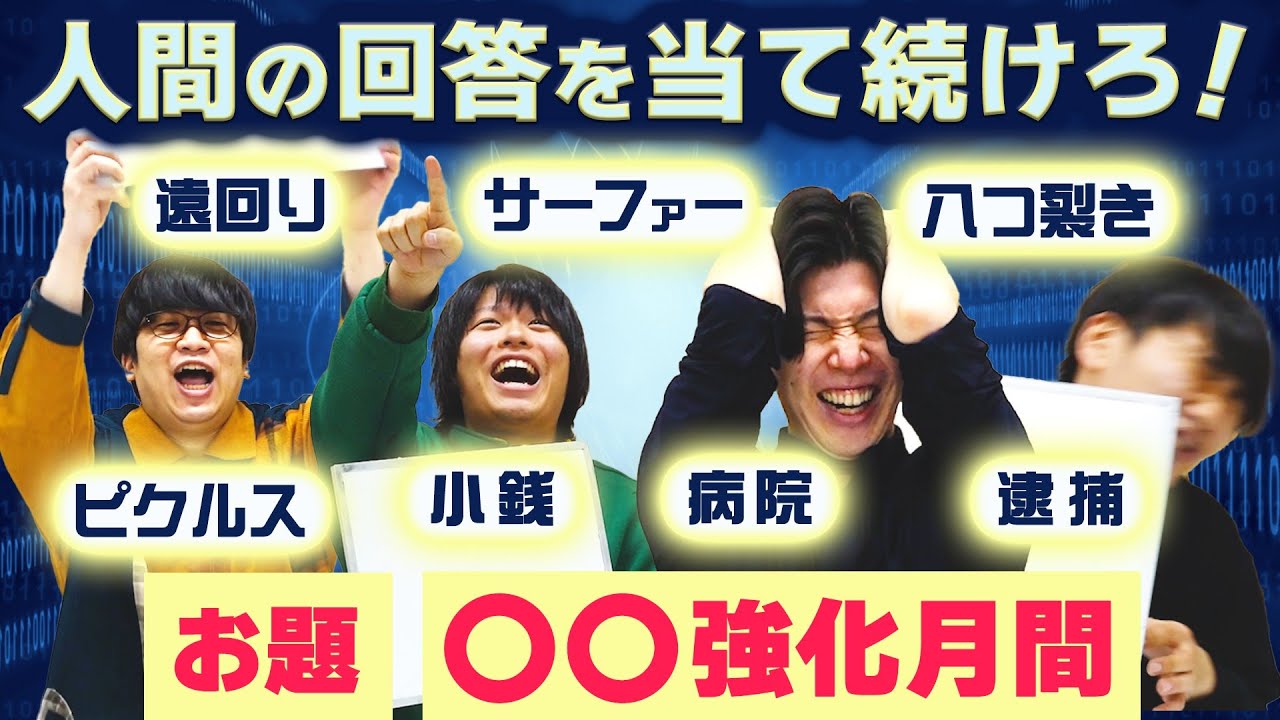 ランダムに表示させた単語を選んだらドボン！！人間の大喜利の回答を当て続けろ！！人間の威信をかけて・・・【こんにちパンクール】