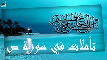 تأملات في سورة ص