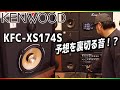 めっちゃ良いんですけど！！KENWOOD新スピーカーKFC-XS174S試聴しました！カロッツェリアTS-V173Sと比較してみたら・・・予想を裏切られました！？