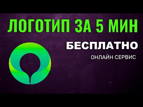 Как Создать ЛОГОТИП онлайн БЕСПЛАТНО