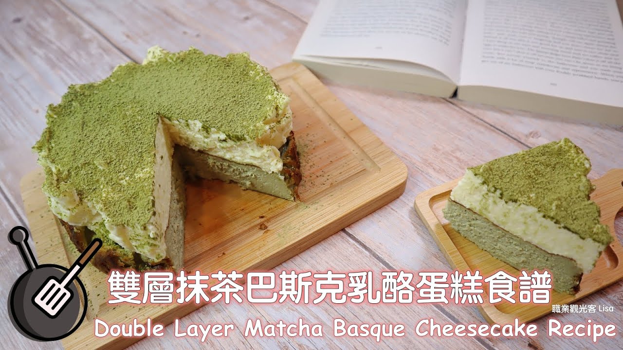 雙層抹茶巴斯克乳酪蛋糕食譜 / How to make Double Layer Matcha Basque Cheesecake?