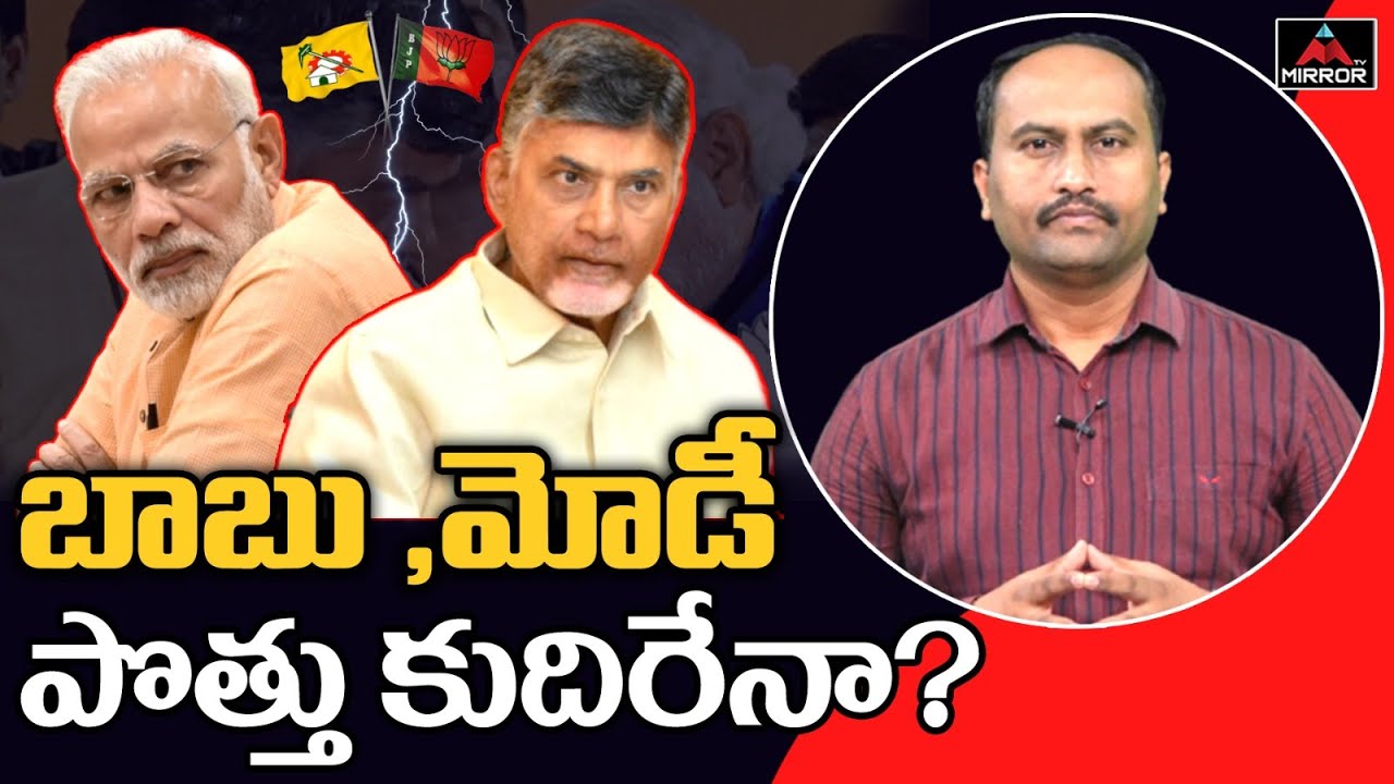 BJP TDP Alliance In AP.. | Chandrababu | PM Modi | BSN Malleshwara Rao | Mirror TV