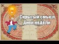 Скрытый смысл дней недели  💡