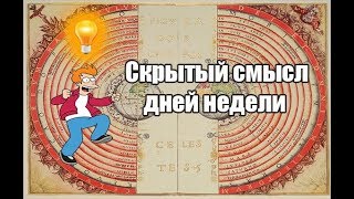 Скрытый смысл дней недели  💡