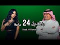 رعد الناصري راح احبك 24ساعة جديد تخبل 2025 
