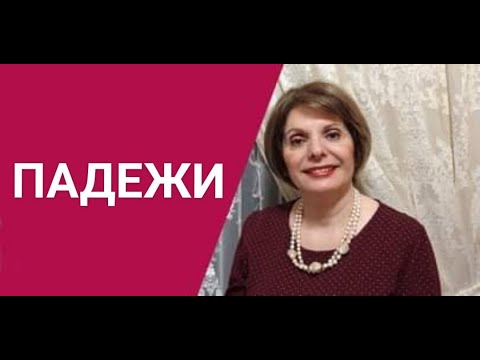 ГРЕЧЕСКИЙ ЯЗЫК С МАРИЕЙ КЕФАЛИДУ! ПАДЕЖИ