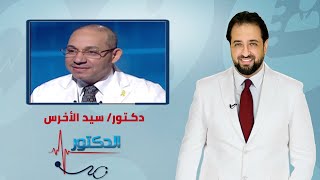 الدكتور | فنيات تشخيص الامراض الرحمية وطرق علاجها مع دكتور سيد الأخرس