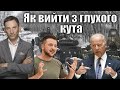 Як вийти з глухого кута | Віталій Портников @pryamiy