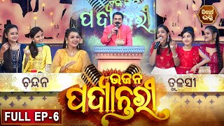 BHAJAN  PADYANTARI - ଭଜନ ପଦ୍ୟାନ୍ତରୀ | New Musical Show - Full EP -06 | Manmatha Mishra |Sidharth TV