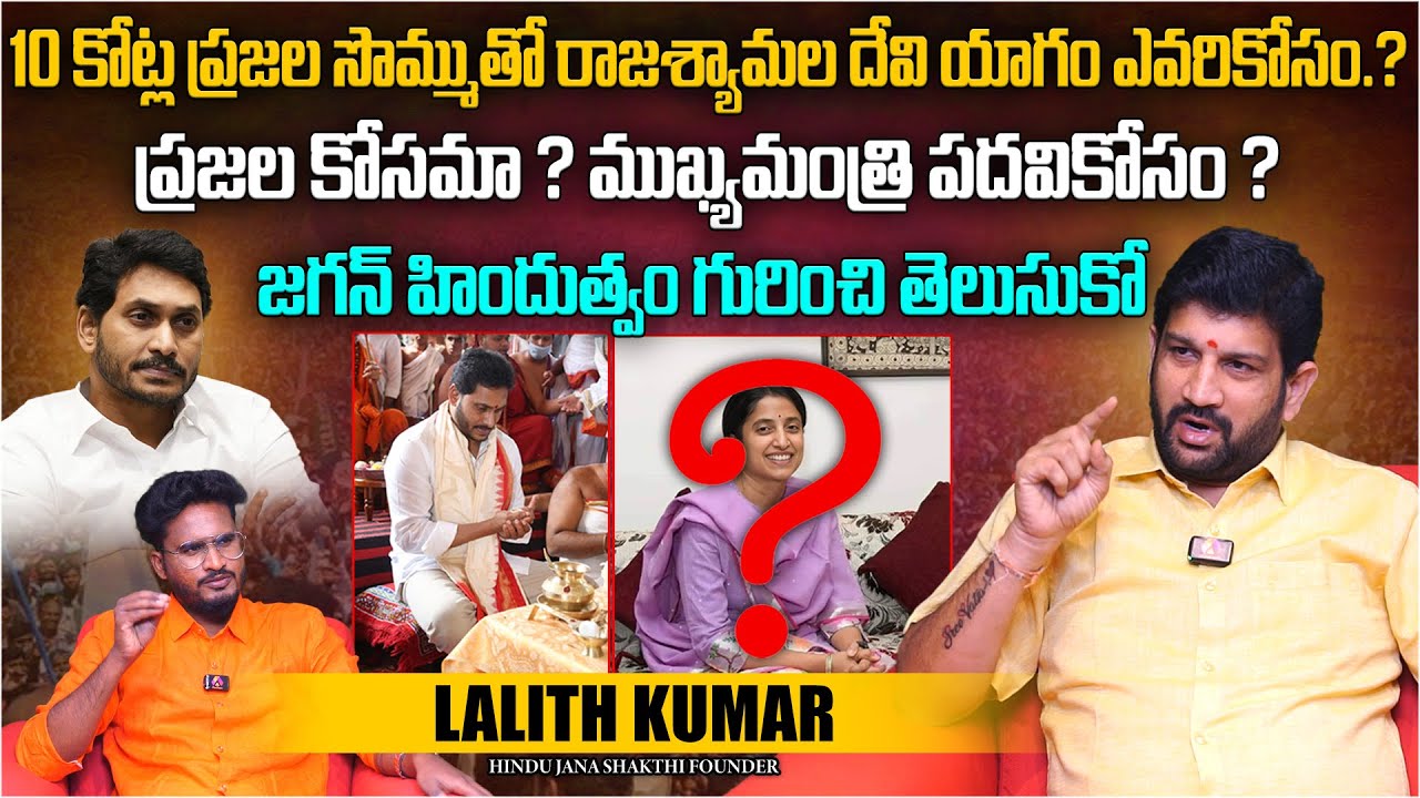 10 కోట్ల ప్రజల సొమ్ముతో రాజశ్యామల యాగం ఎవరికోసం ? | Hindu Janashakthi Founder Lalith Kumar | Aadhan