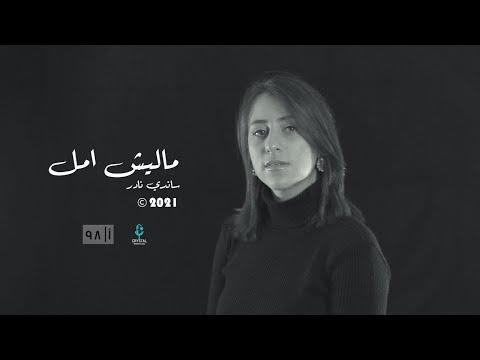      ساندي نادر ماليش امل في الدنيا دي