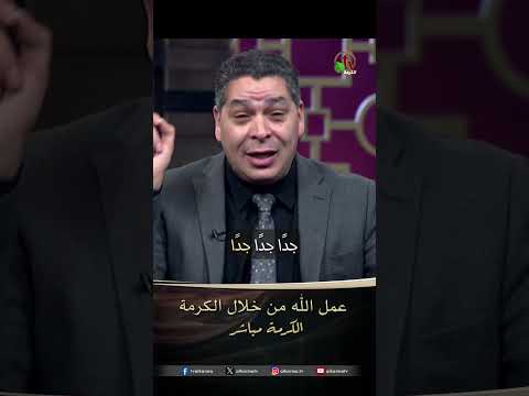 عمل الله من خلال الكرمة - الأخ/ أندرو حبيب