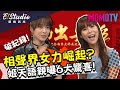 破世界紀錄的表演？！  連吳兆南老師也親自獻『聲』！《E!Studio藝鏡到底》完整版