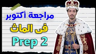 مراجعة شهر اكتوبر فى الماث تانية اعدادى 2026  - October Revision on math for Prep 2