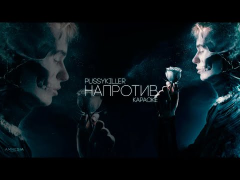PUSSYKILLER - Напротив (Караоке | Минус | instrumental)