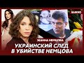 Дочь Немцова Жанна о роли Анны Дурицкой в убийстве отца