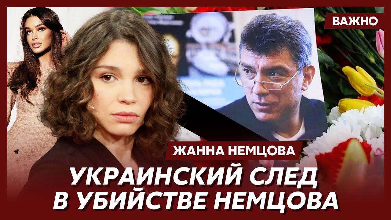 Дочь Немцова Жанна о роли Анны Дурицкой в убийстве отца