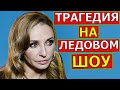 Трагедия на Ледовом Шоу. Татьяна Навка должна понести ответственность за содеянное