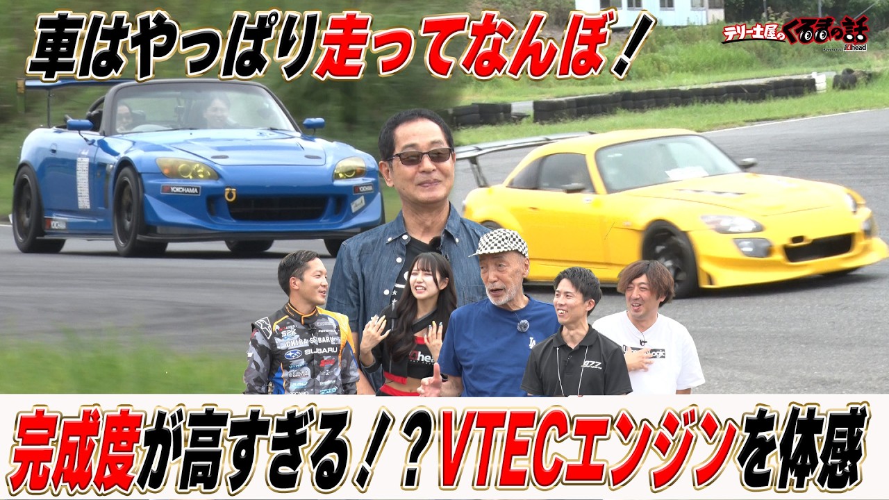 高回転でVTECを体感！土屋圭市もベタ褒めの完成度のS2000！【テリー